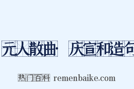 元人散曲·庆宣和造句是什么意思的图片